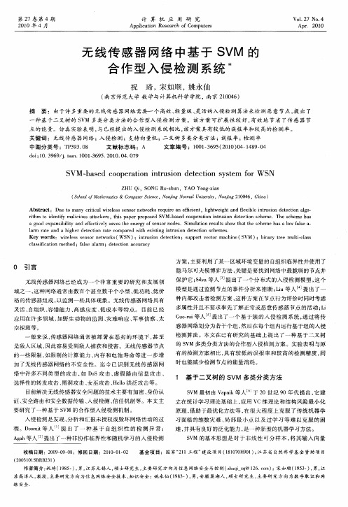 无线传感器网络中基于SVM的合作型入侵检测系统