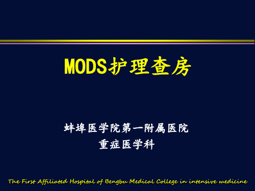 MODS护理查房 PPT课件