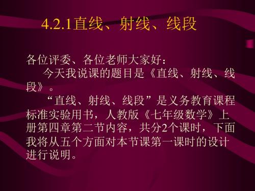 直线、射线、线段说课稿
