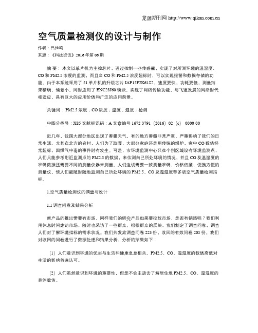 空气质量检测仪的设计与制作