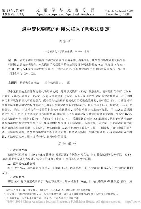 煤中硫化物硫的间接火焰原子吸收法测定
