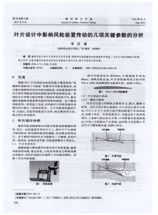 叶片设计中影响风轮装置传动的几项关键参数的分析