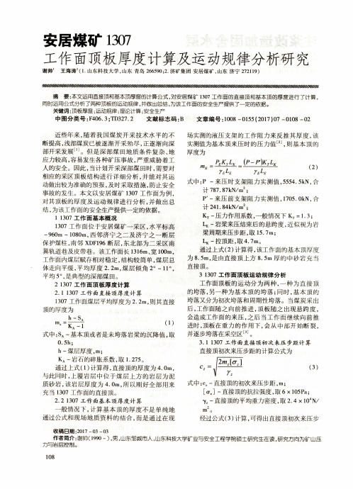 安居煤矿1307工作面顶板厚度计算及运动规律分析研究