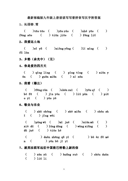 最新部编版九年级上册读读写写看拼音写汉字附答案