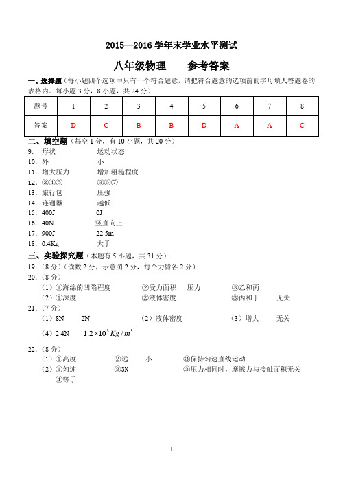 15-16八年级物理参考答案