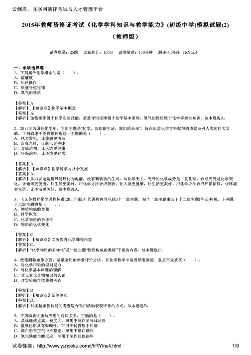 2015年教师资格证考试《化学学科知识与教学能力》(初级中学)模拟试题(2)(教师版)