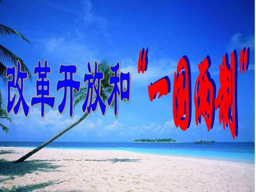 2013年中考社会思品复习考点37-38改革开放以来中国发生了巨大变化
