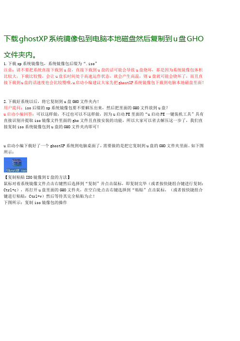 下载ghostXP系统镜像包到电脑本地磁盘然后复制到u盘GHO文件夹内