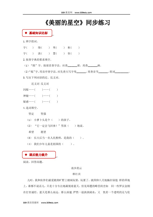 【309教育网优选】北京版小学语文三年级上册《美丽的星空》同步练习