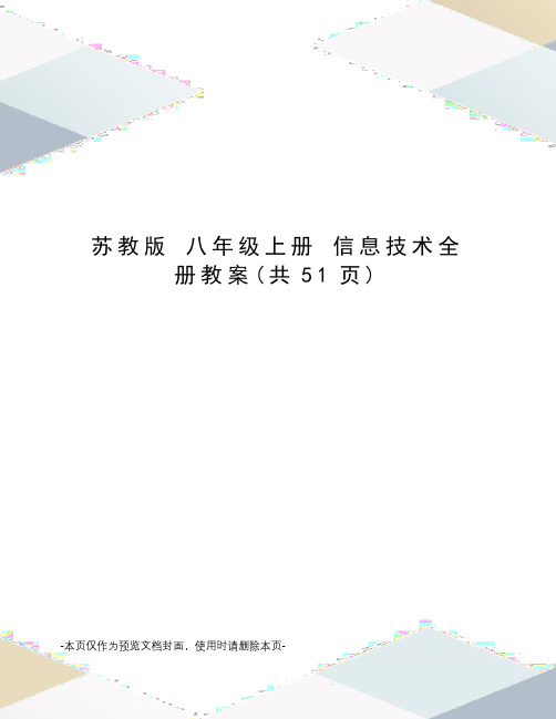 苏教版 八年级上册 信息技术全册教案