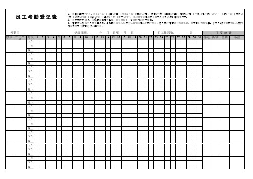 员工考勤登记表