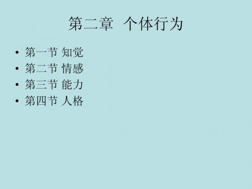 个体行为知觉