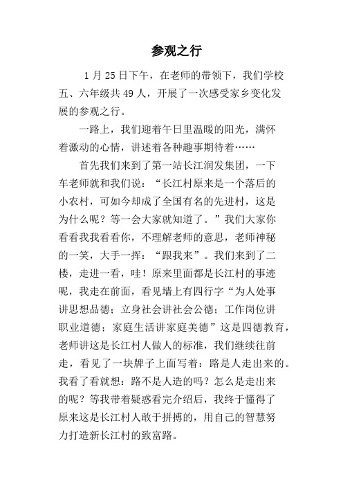 参观之行
