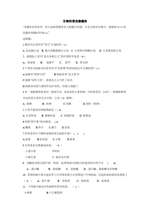 生物科普竞赛题库