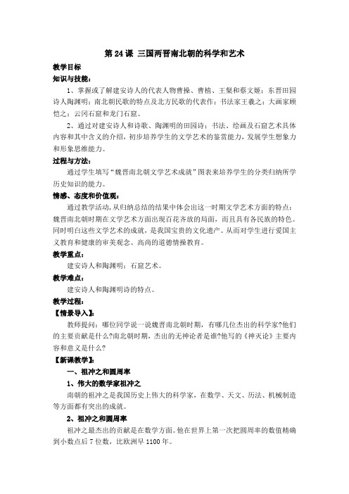 第24课 三国两晋南北朝的科学和艺术