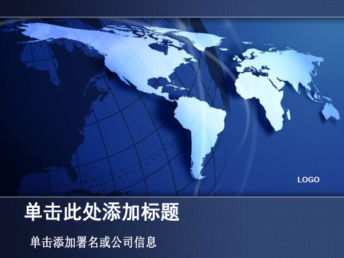 精致蓝色世界地图PPT模板