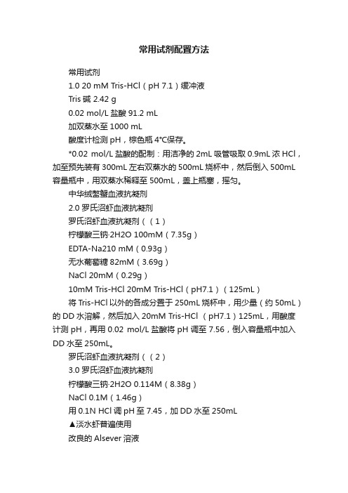 常用试剂配置方法