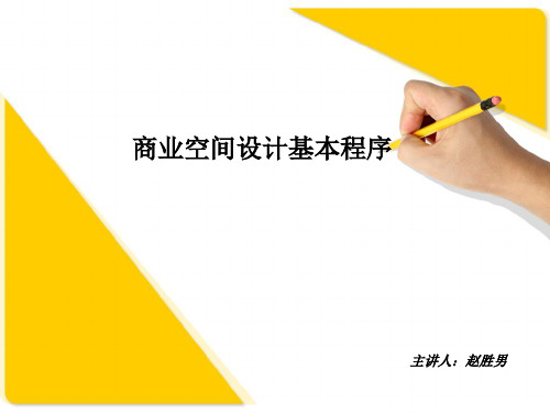 商业空间设计基本程序ppt课件