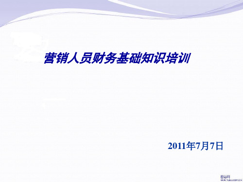 营销人员财务基础知识培训1