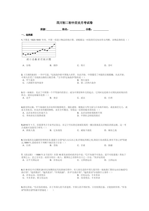 四川初二初中历史月考试卷带答案解析

