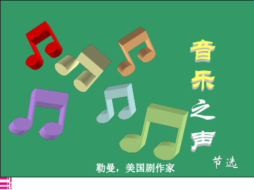 《音乐之声》课件ppt课件