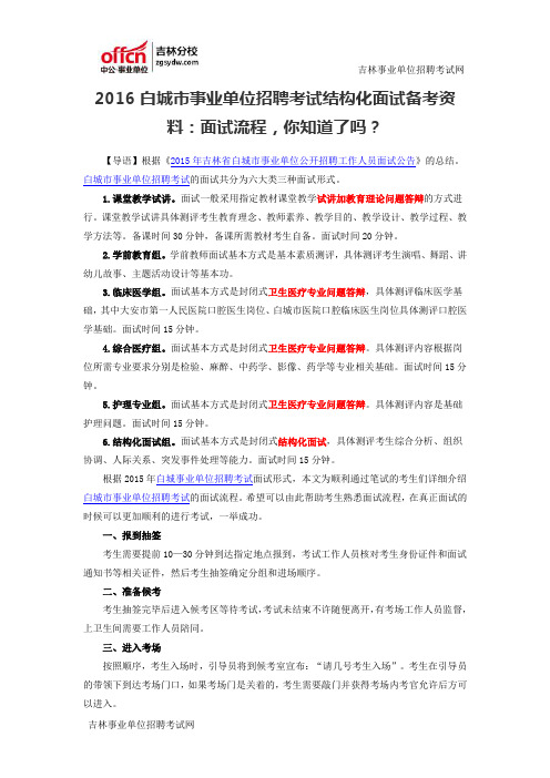 2016白城市事业单位招聘考试结构化面试备考资料：面试流程,你知道了吗？
