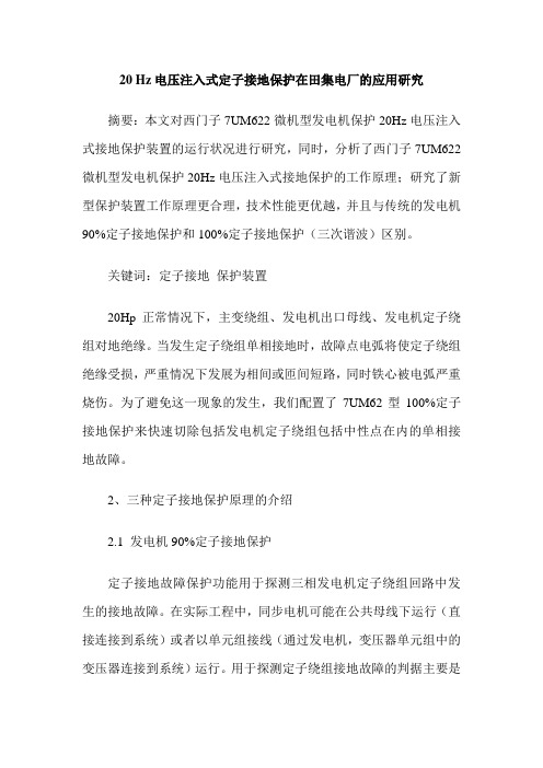 20 Hz电压注入式定子接地保护在田集电厂的应用研究