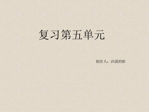 四年级数学上学期第五单元复习[人教版]