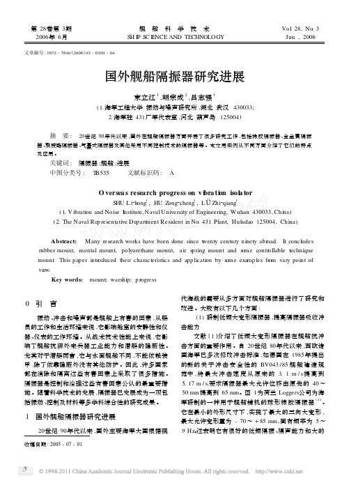国外舰船隔振器研究进展