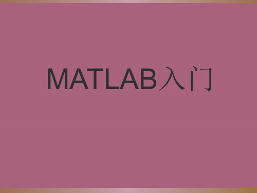 MATLAB入门培训课程ppt课件