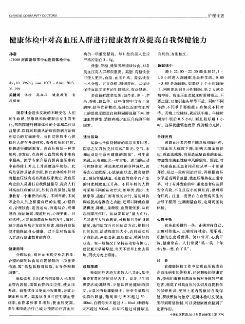 健康体检中对高血压人群进行健康教育及提高自我保健能力
