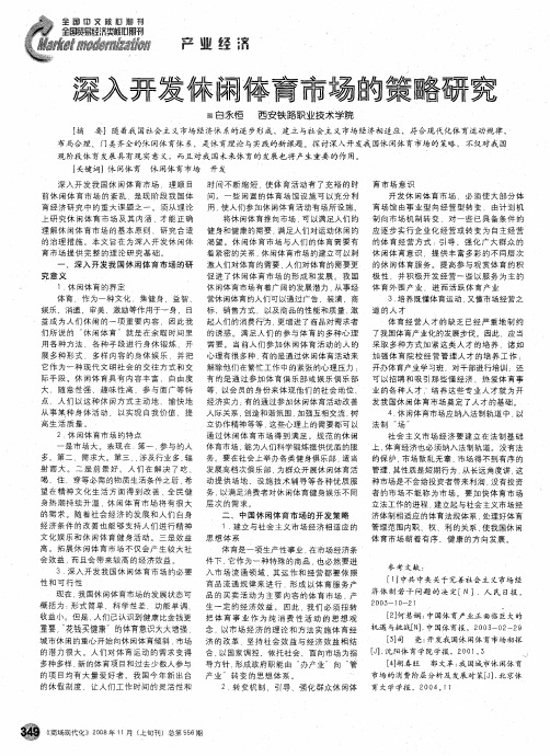 深入开发休闲体育市场的策略研究