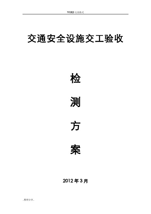 交通安全设施交工验收检测方案说明