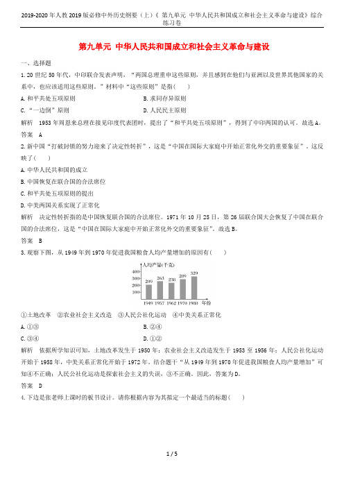 2019-2020年人教2019版必修中外历史纲要(上)《 第九单元 中华人民共和国成立和社会主义革