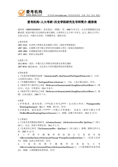 人大考研-历史学院研究生导师简介-赵容俊
