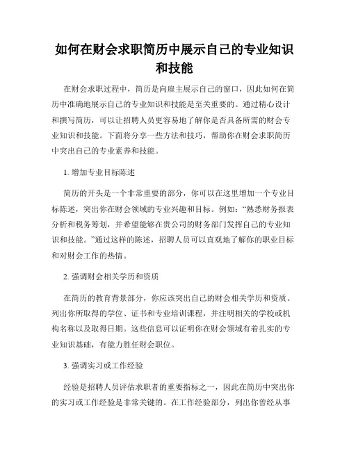 如何在财会求职简历中展示自己的专业知识和技能