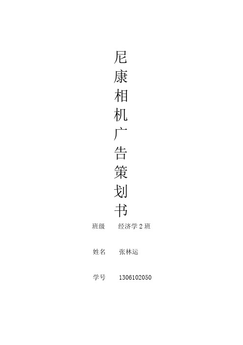 尼康单反相机营销策划书(2)剖析