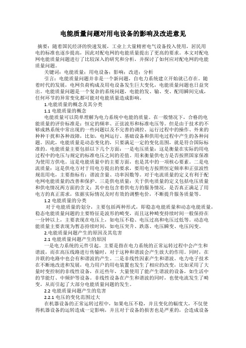 电能质量问题对用电设备的影响及改进意见
