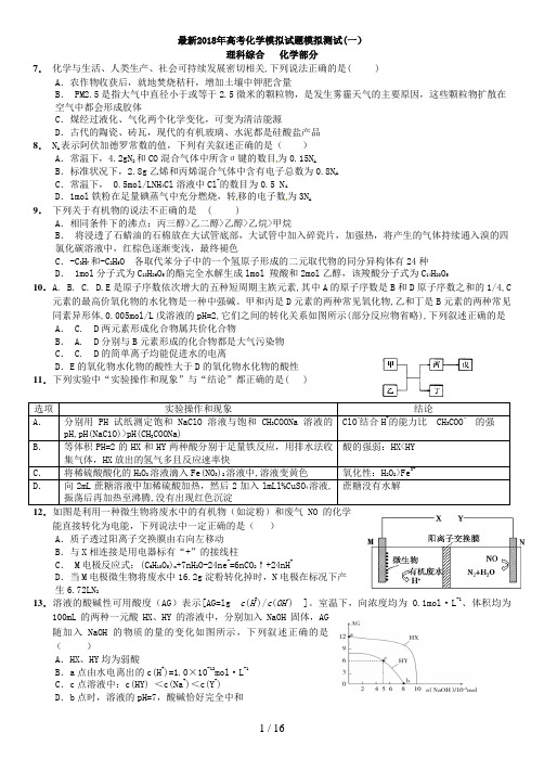 最新2018年高考化学模拟试题及答案4套(学生版)
