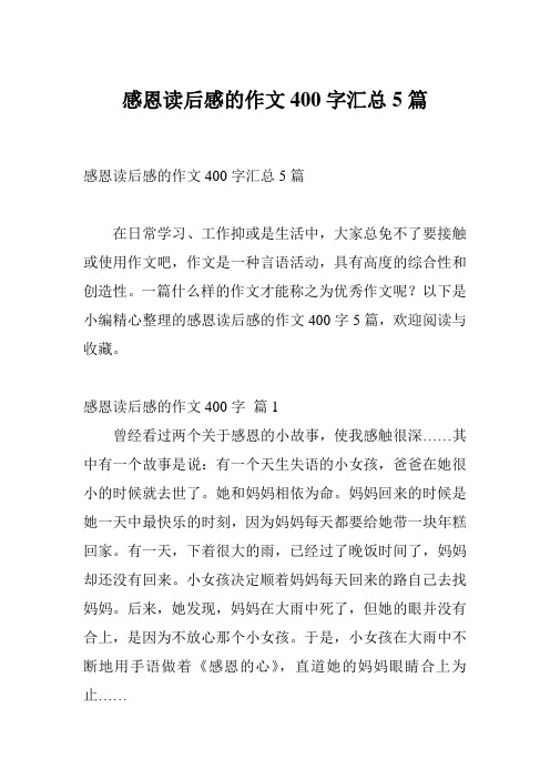 感恩读后感的作文400字汇总5篇