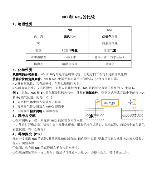 NO和NO2的比较