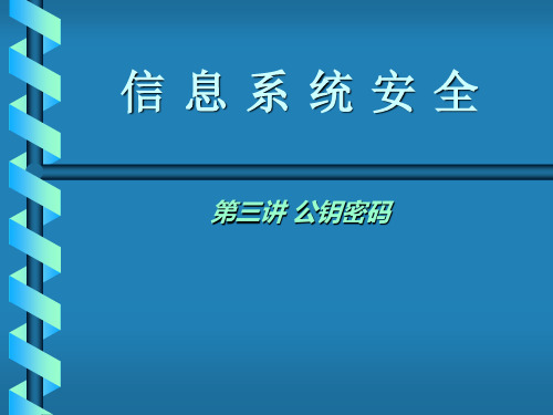 信息安全第三讲公钥密码精品PPT课件