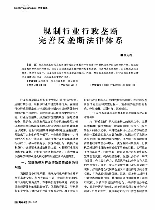 规制行业行政垄断完善反垄断法律体系