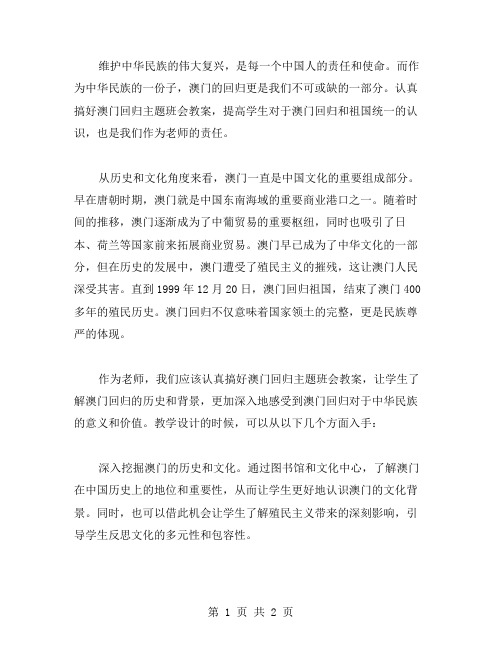 维护中华民族的伟大复兴,认真搞好澳门回归主题班会教案