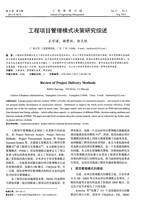 工程项目管理模式决策研究综述