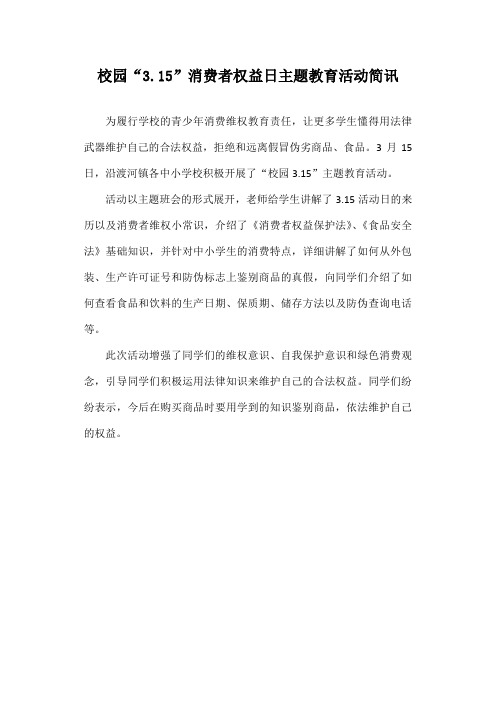 校园“3.15”消费者权益日主题教育活动简讯