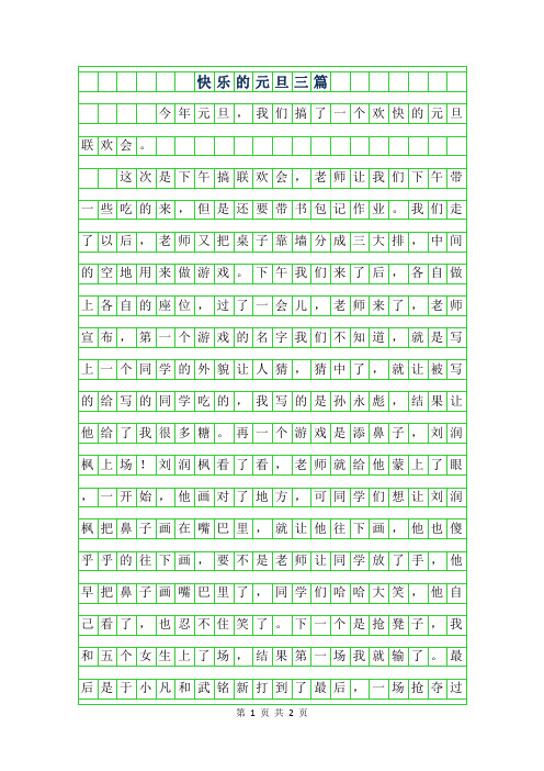 2019年快乐的元旦作文400字