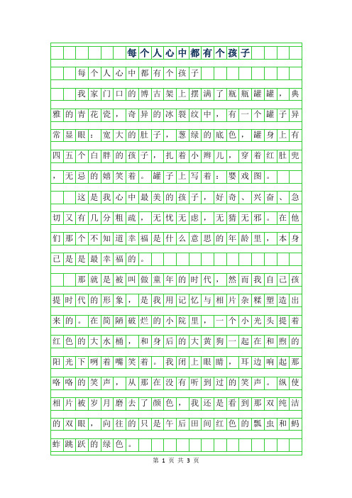 2019年高一叙事作文-每个人心中都有个孩子700字