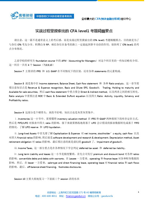 实战过程里摸索出的CFA level1考题精髓要点