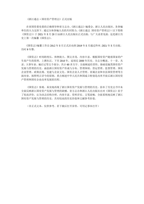 《浙江通志·国有资产管理志》正式出版